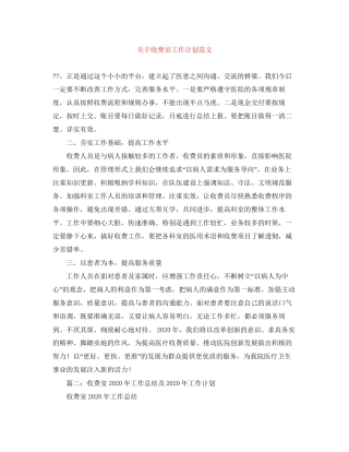 关于收费员工作计划范文