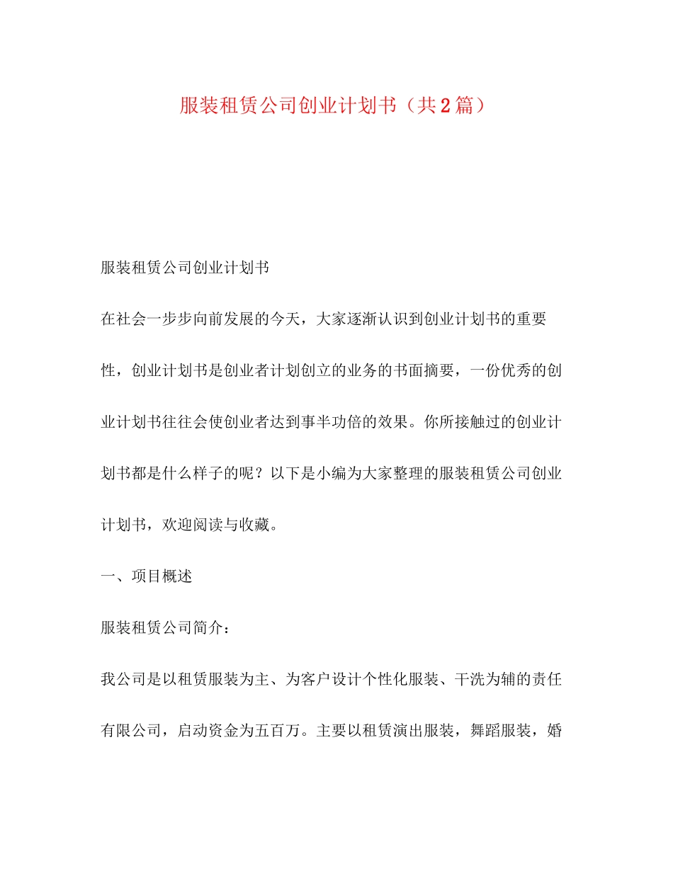服装租赁公司创业计划书（共2篇）_第1页