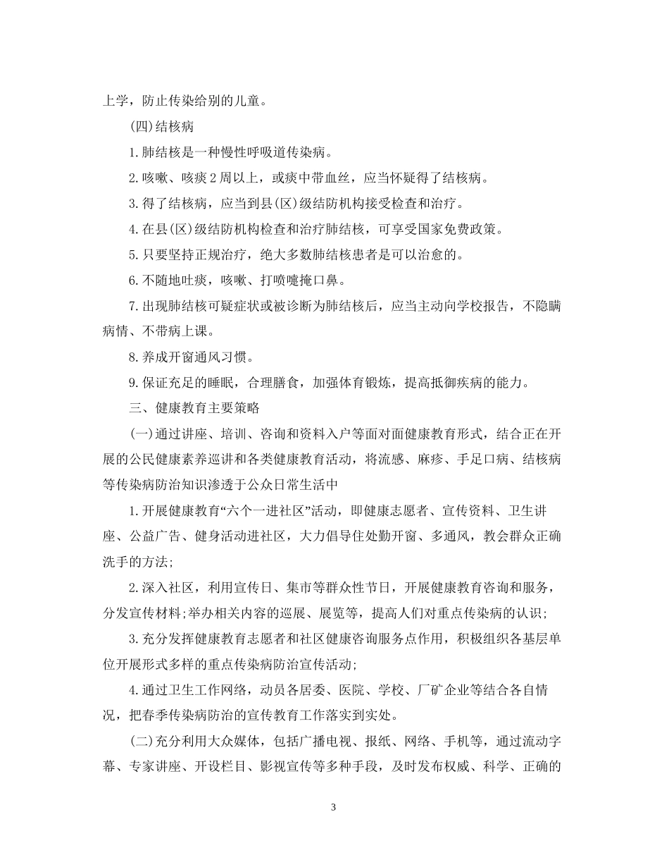 幼儿园传染病防控工作计划范文_第3页