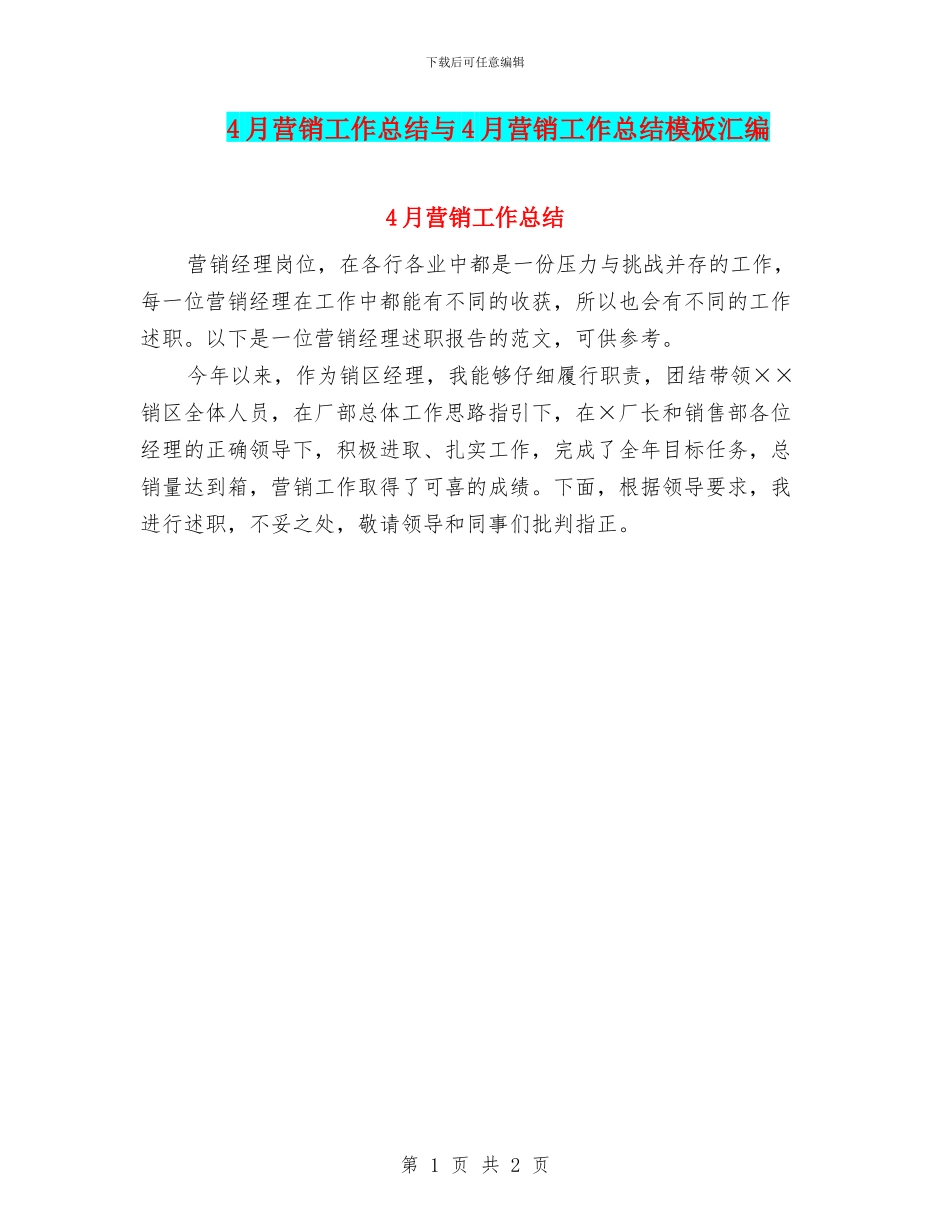4月营销工作总结与4月营销工作总结模板汇编_第1页