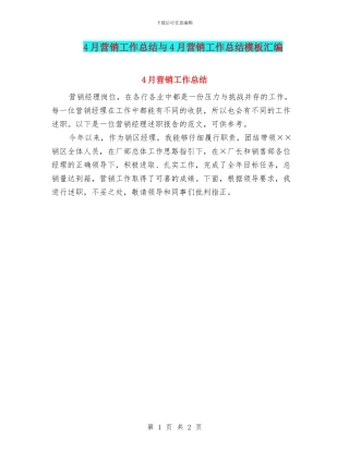 4月营销工作总结与4月营销工作总结模板汇编