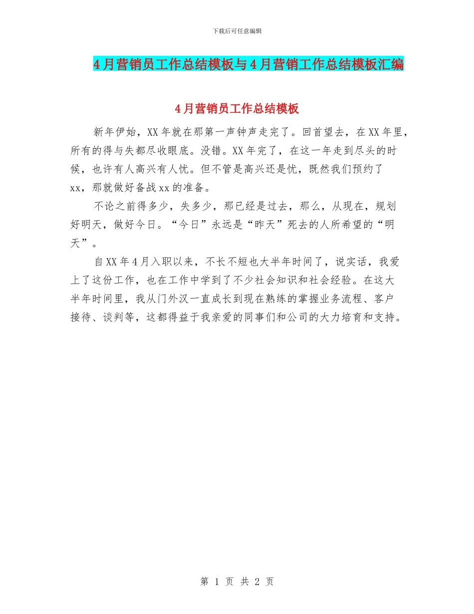 4月营销员工作总结模板与4月营销工作总结模板汇编_第1页
