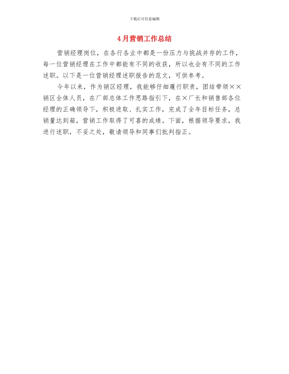 4月营业员工作总结与4月营销工作总结汇编_第2页