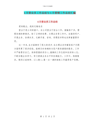 4月营业员工作总结与4月营销工作总结汇编