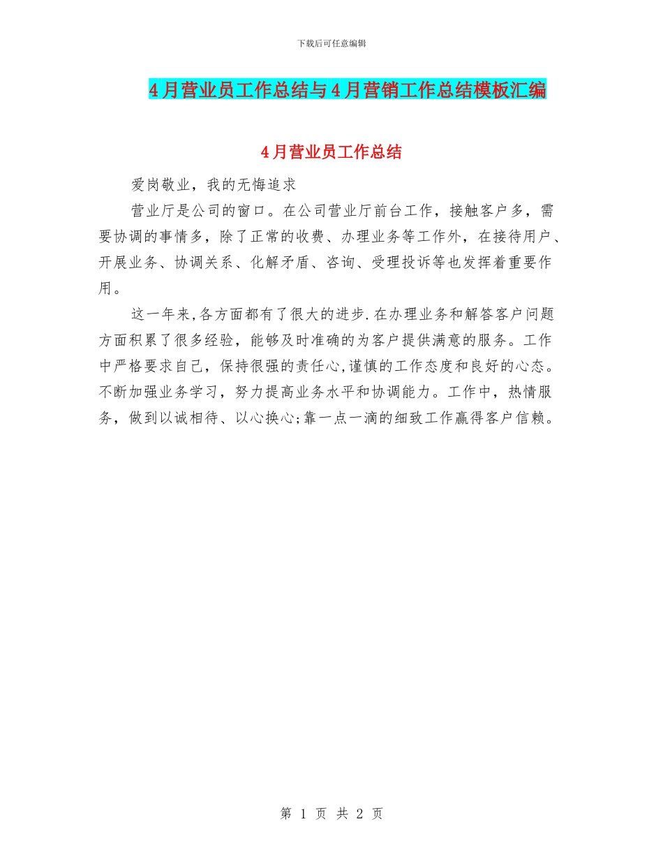 4月营业员工作总结与4月营销工作总结模板汇编_第1页