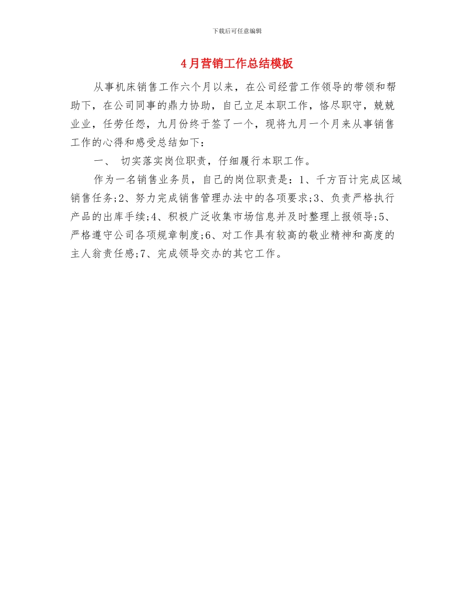 4月营业员工作总结与4月营销工作总结模板汇编_第2页