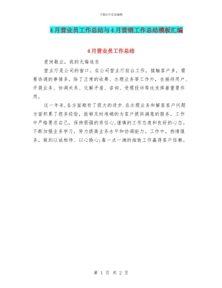 4月营业员工作总结与4月营销工作总结模板汇编