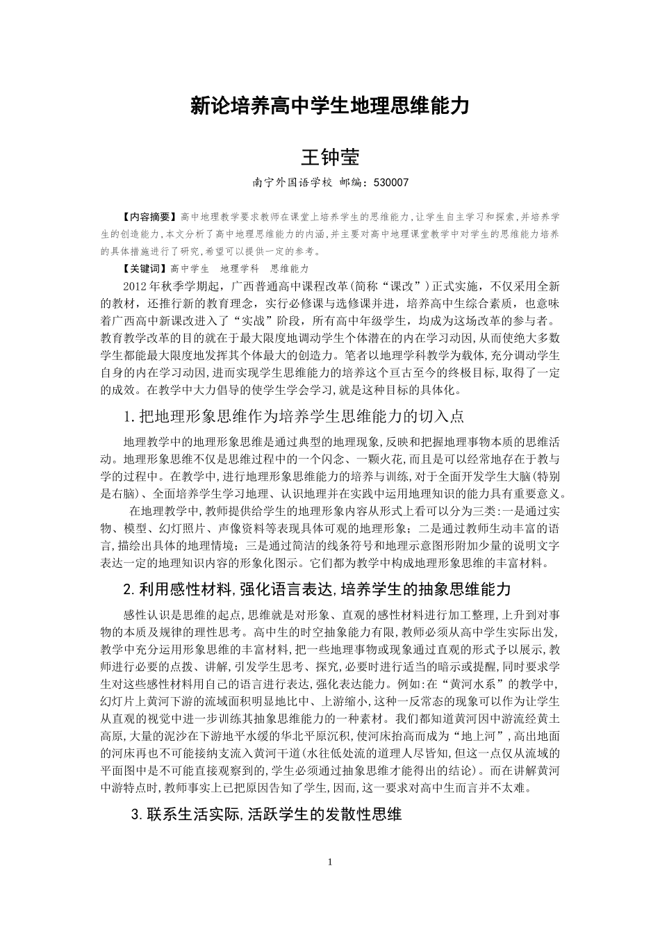 新论培养高中学生地理思维能力（王钟莹老师）_第1页