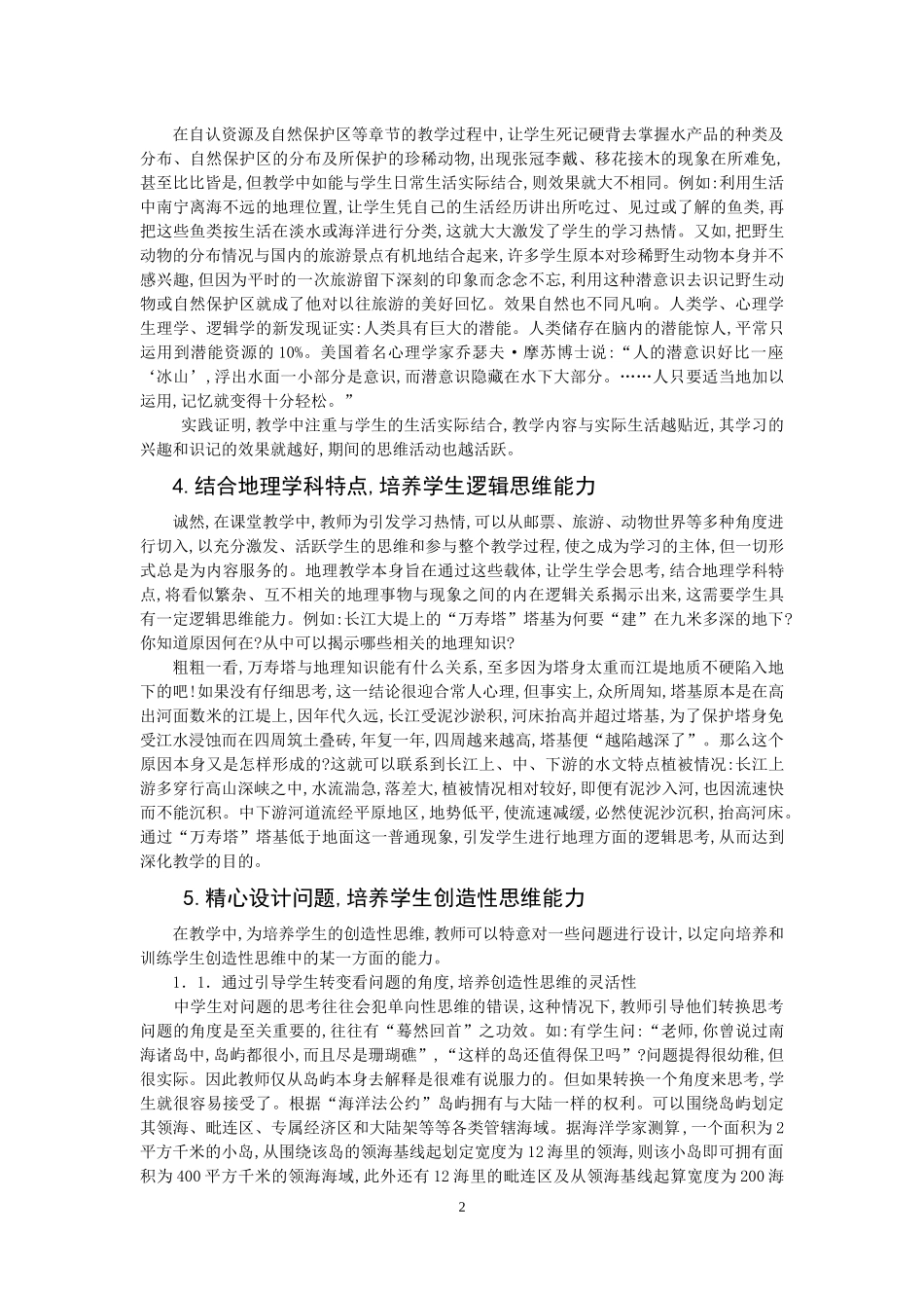 新论培养高中学生地理思维能力（王钟莹老师）_第2页