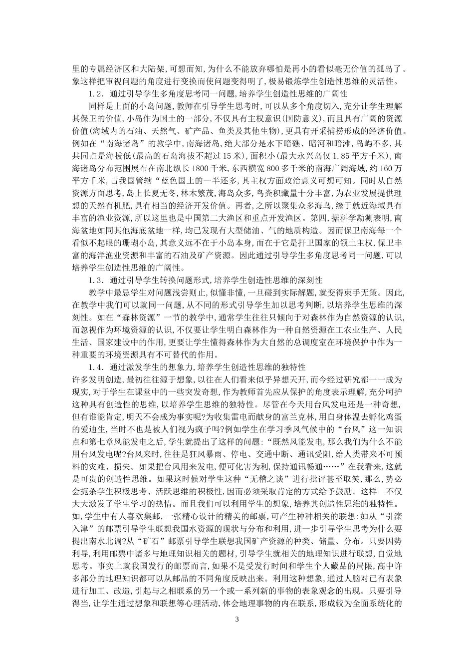 新论培养高中学生地理思维能力（王钟莹老师）_第3页