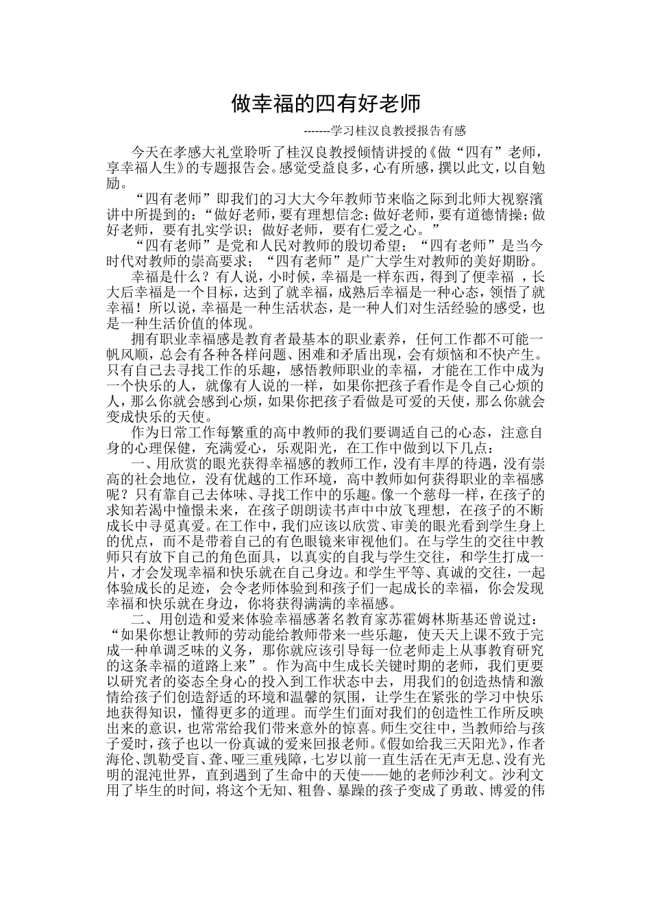 怎样做幸福的四有好老师_第1页