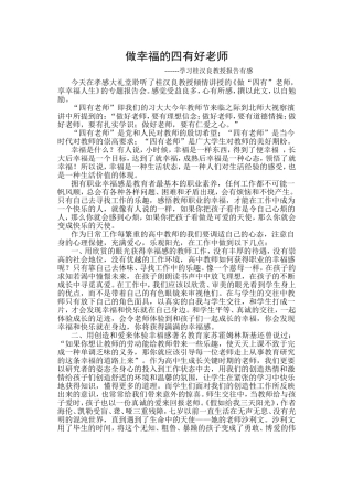 怎样做幸福的四有好老师