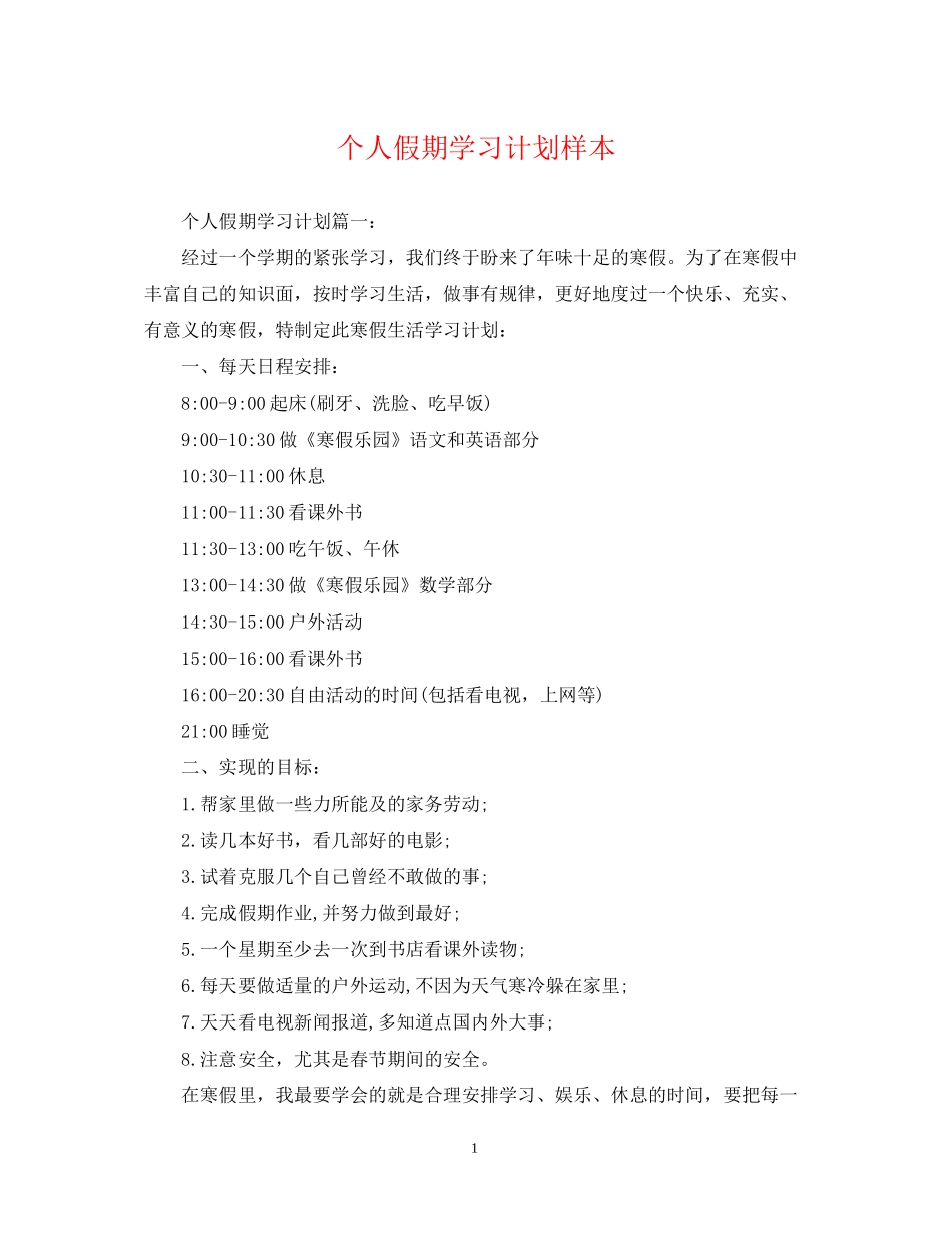 个人假期学习计划样本_第1页