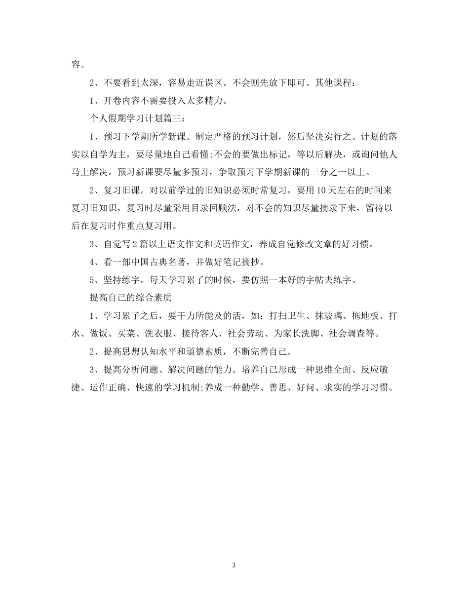 个人假期学习计划样本_第3页