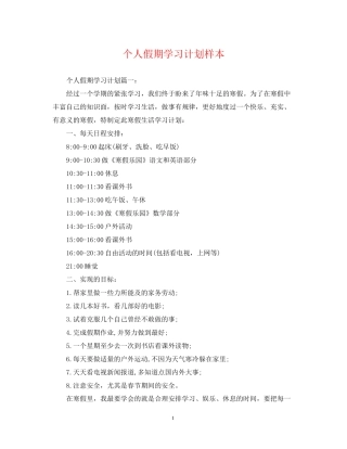 个人假期学习计划样本