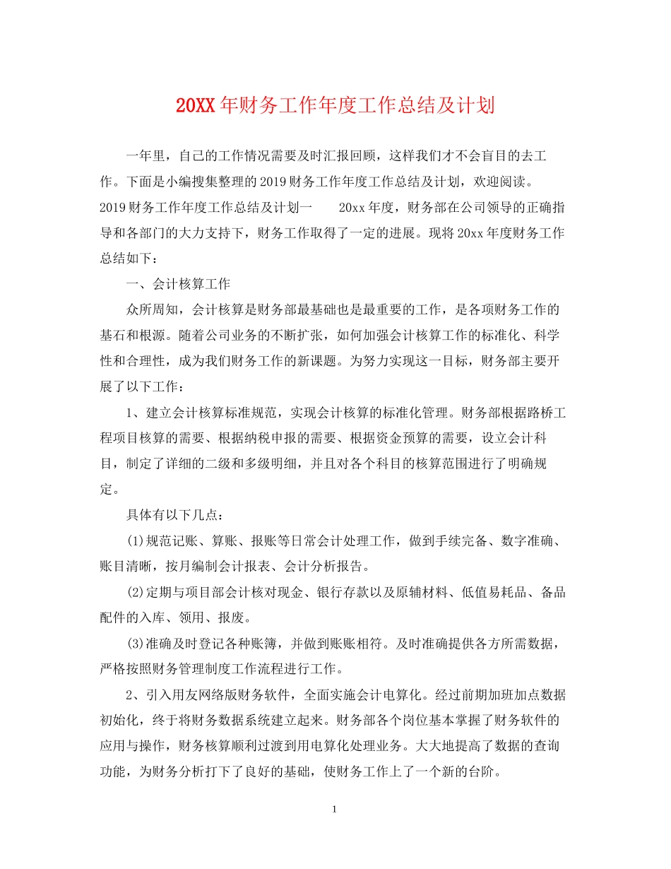 财务工作年度工作总结及计划_第1页