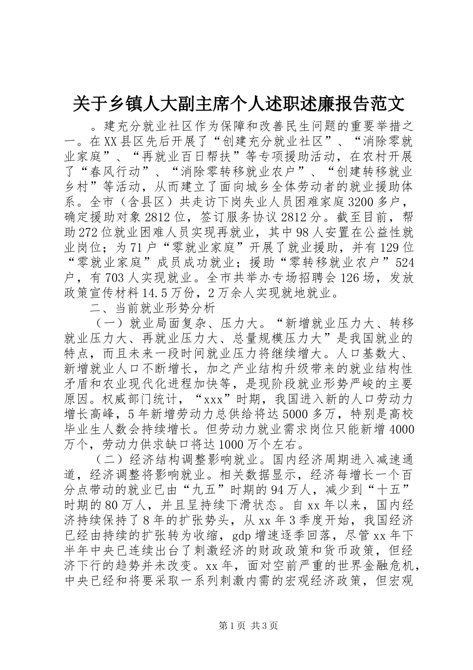 关于乡镇人大副主席个人述职述廉报告范文_第1页