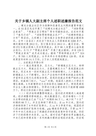 关于乡镇人大副主席个人述职述廉报告范文