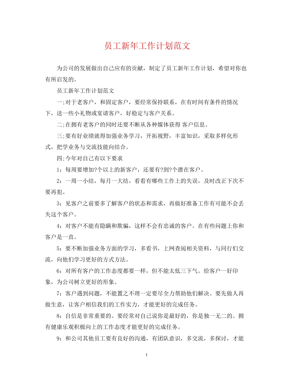 员工新年工作计划范文_第1页