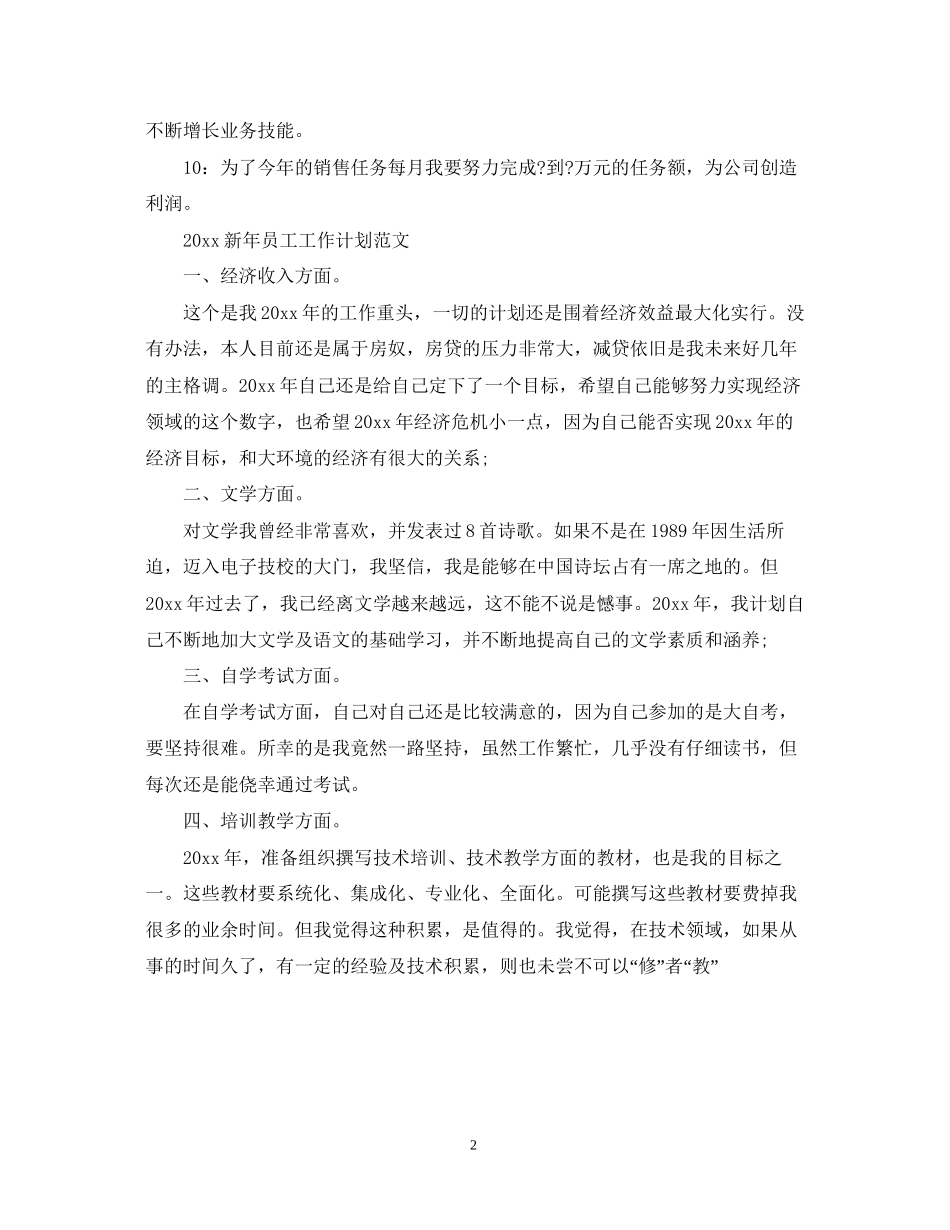 员工新年工作计划范文_第2页