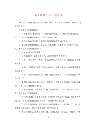 员工新年工作计划范文