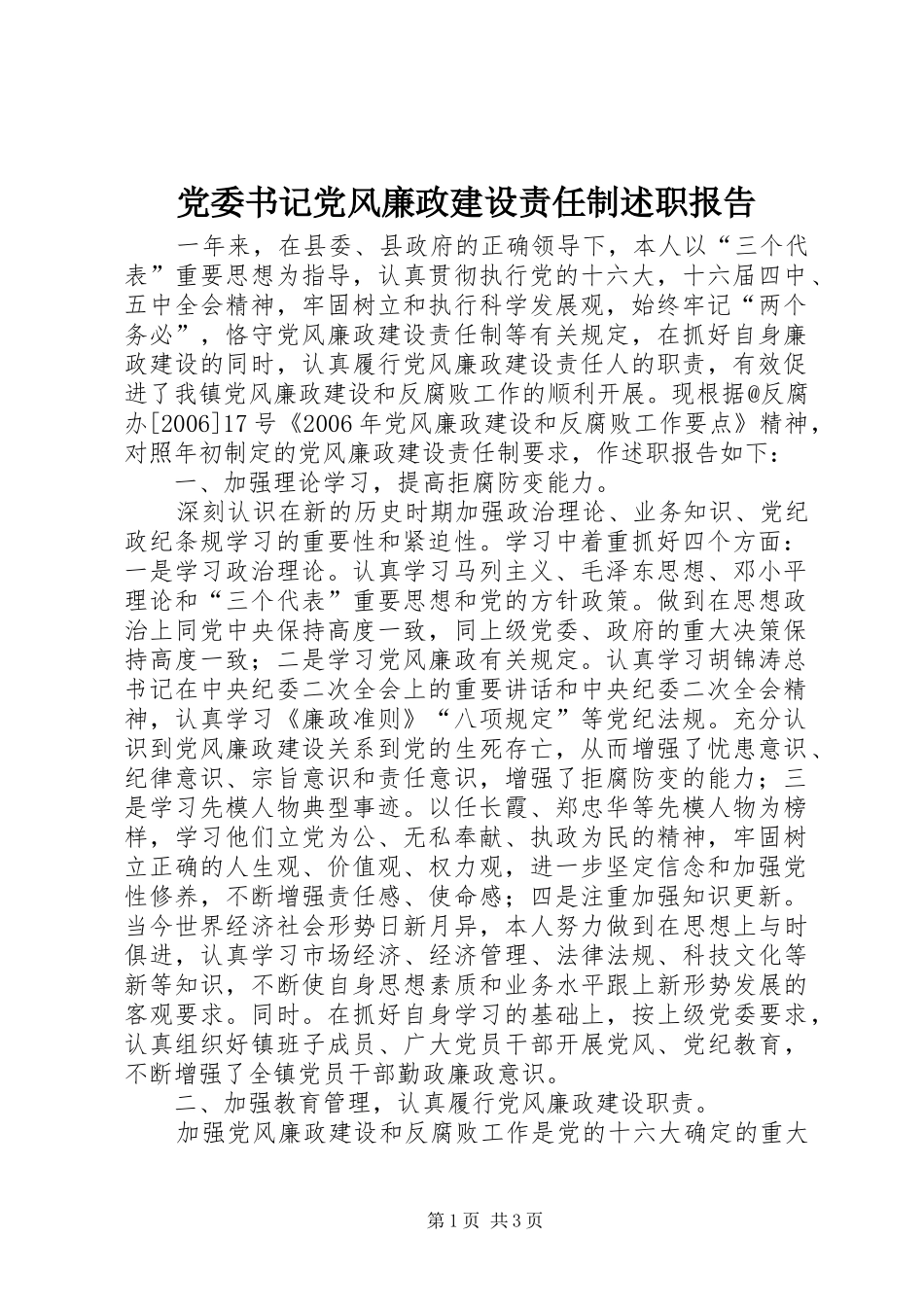 党委书记党风廉政建设责任制述职报告_第1页