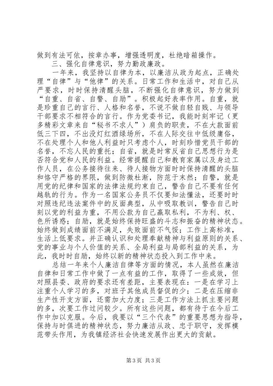 党委书记党风廉政建设责任制述职报告_第3页