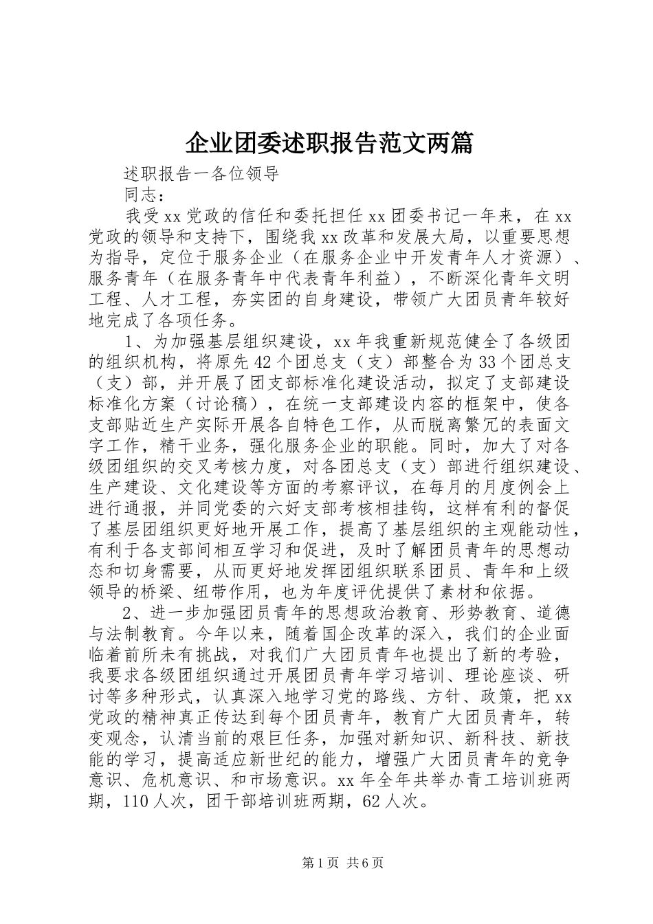 企业团委述职报告范文两篇_第1页