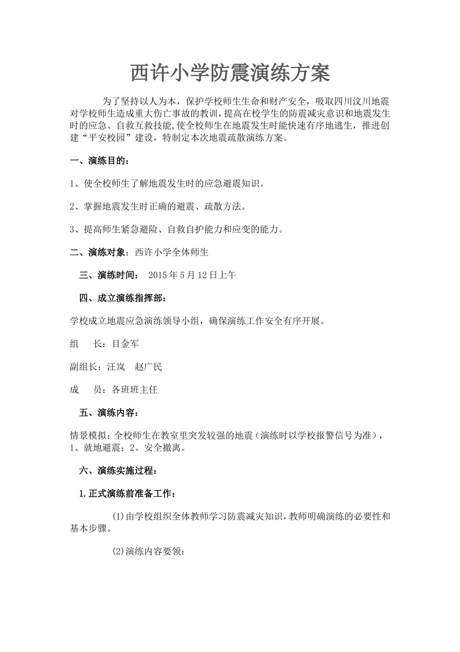 西许小学防震演练方案_第1页