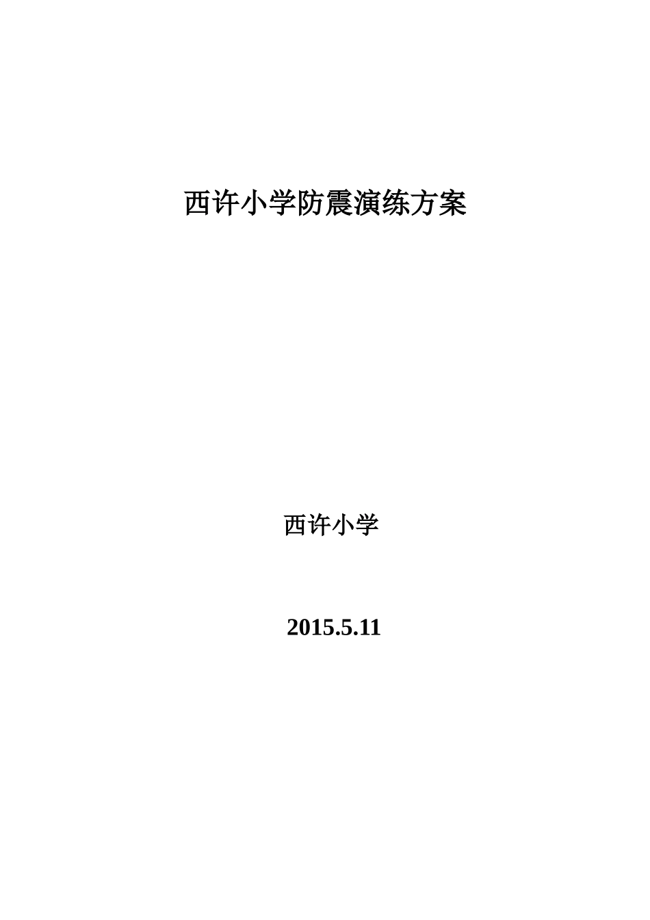 西许小学防震演练方案_第3页