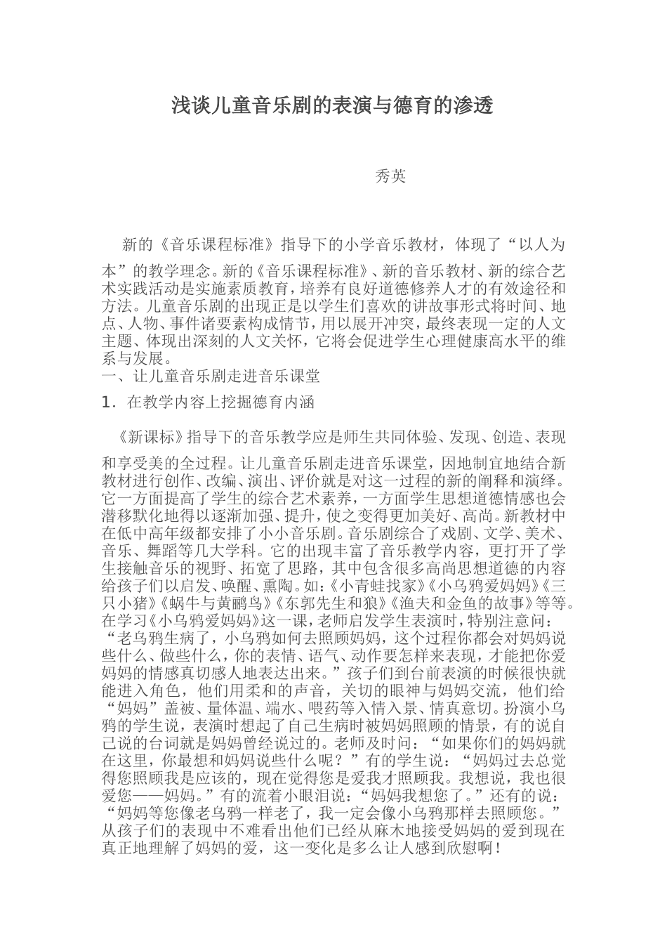 浅谈儿童音乐剧的表演与德育的渗透_第1页