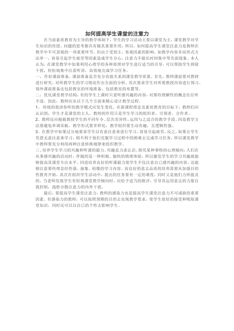 如何提高学生课堂的注意力_第1页
