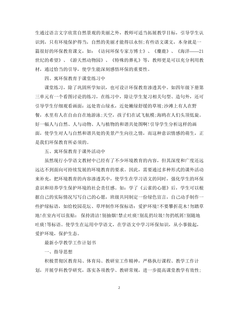 小学教学工作计划书2_第2页