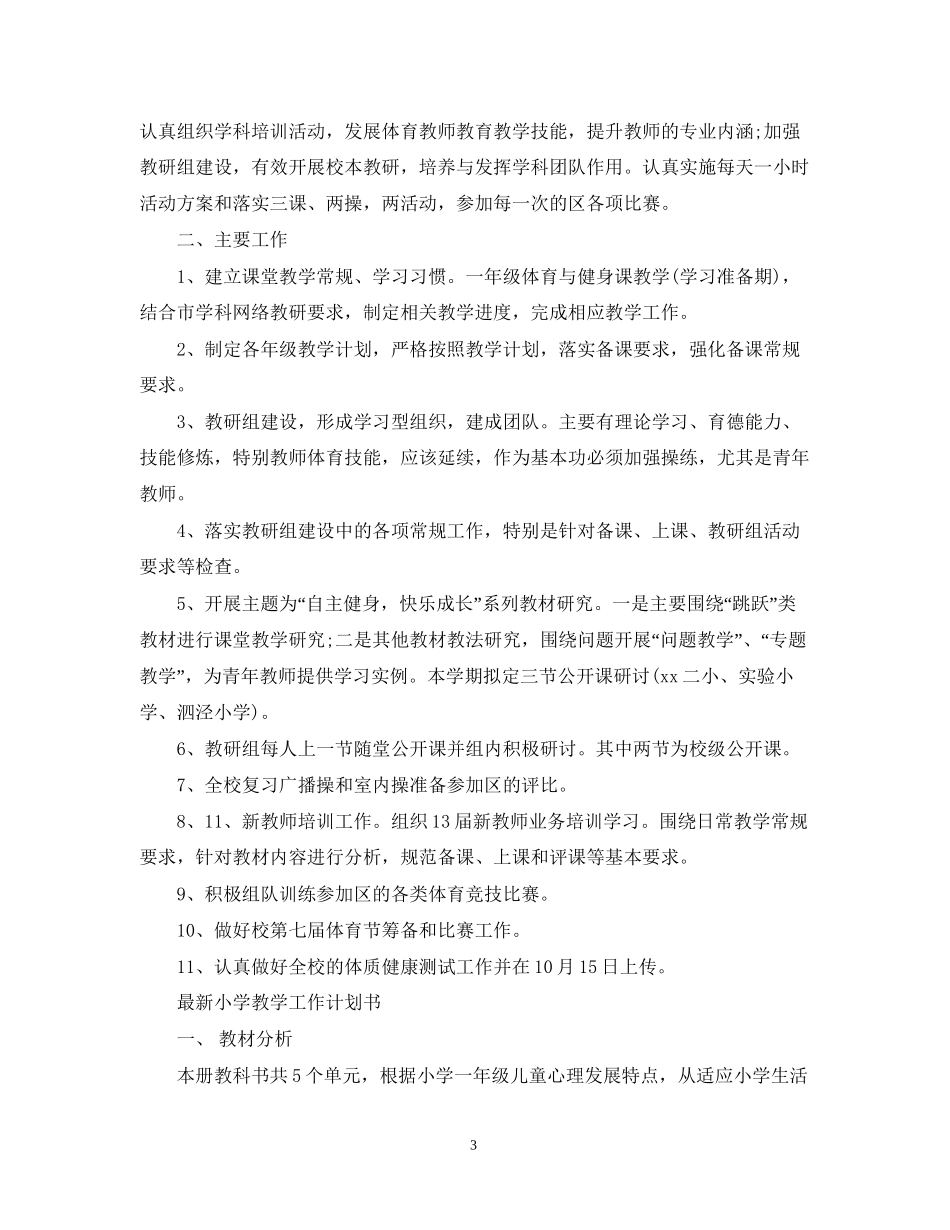 小学教学工作计划书2_第3页