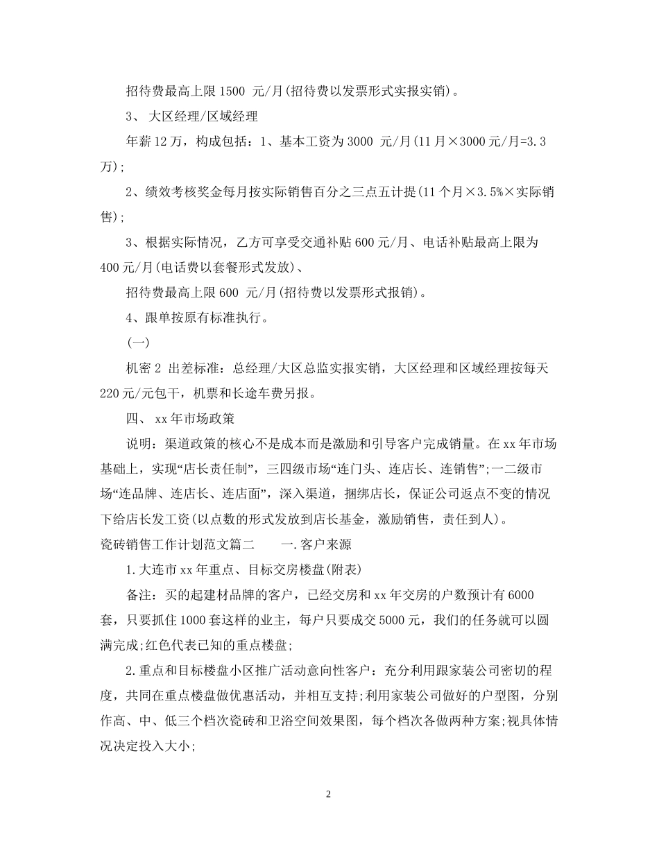 瓷砖销售工作计划范文3篇_第2页