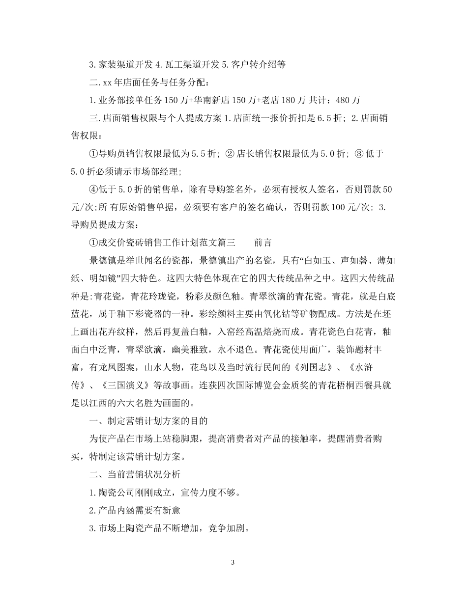 瓷砖销售工作计划范文3篇_第3页