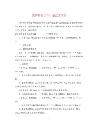 瓷砖销售工作计划范文3篇