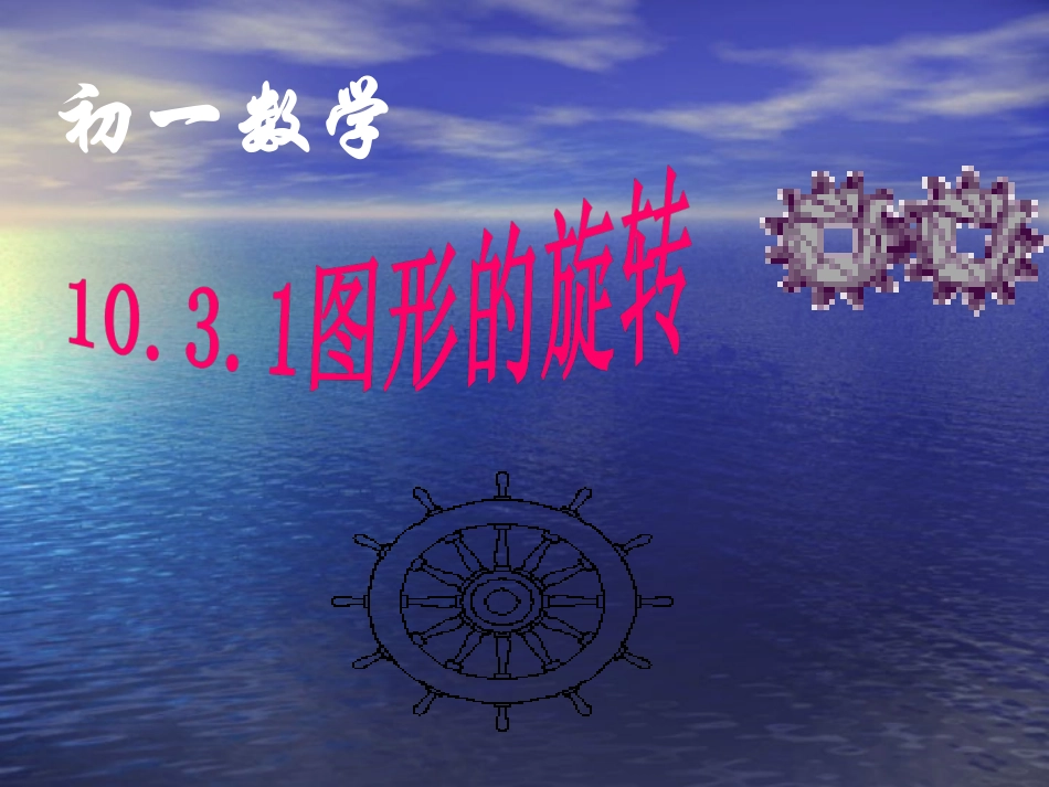 《图形的旋转》参考课件1_第3页