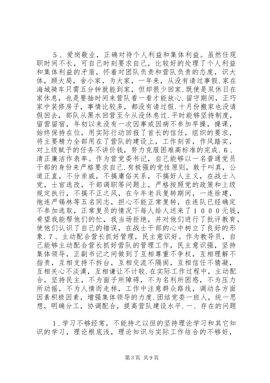 教导员述职报告_第3页