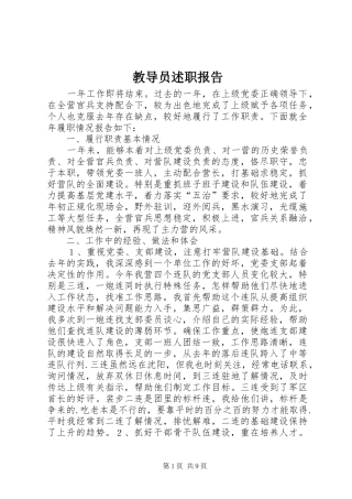 教导员述职报告