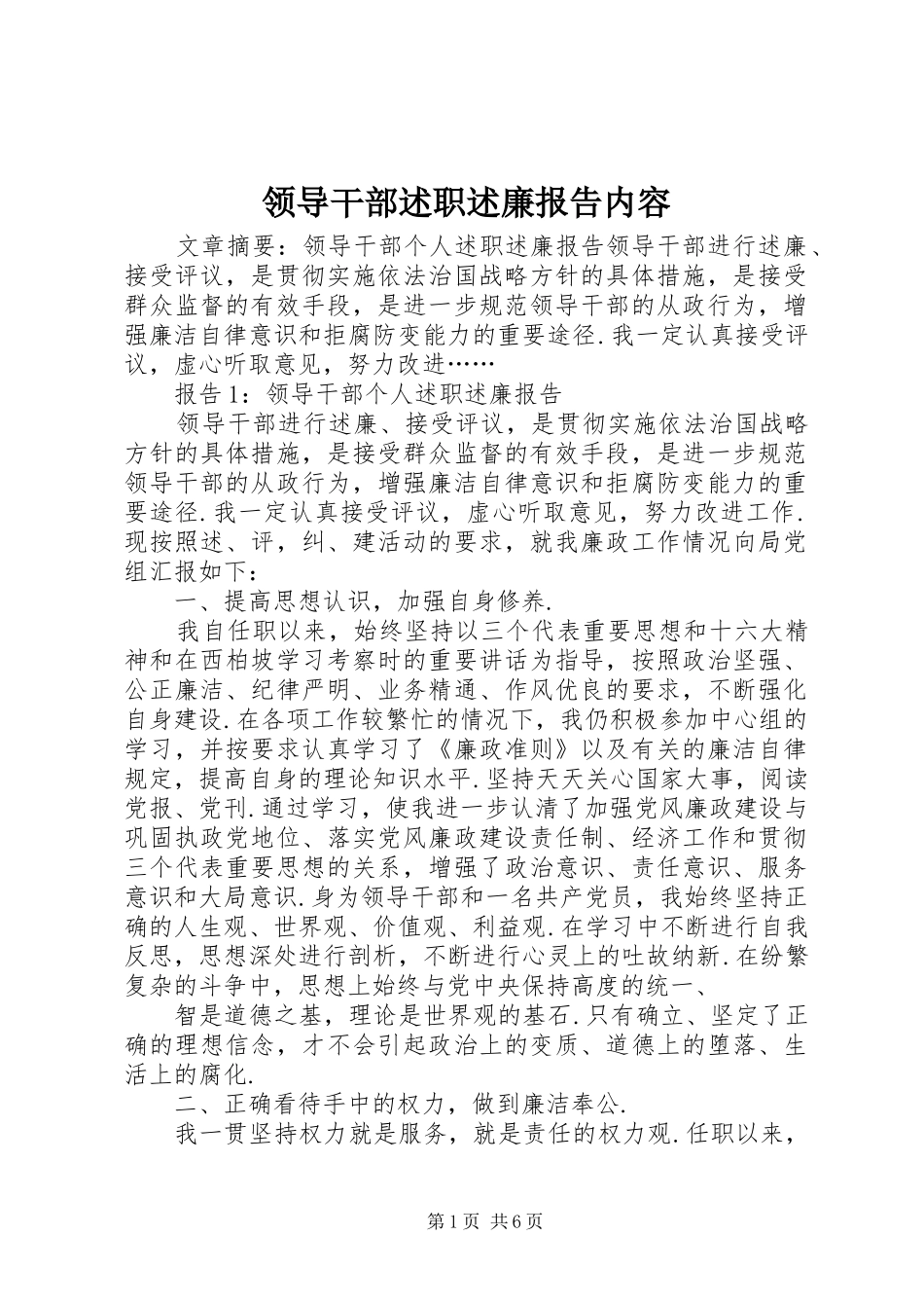 领导干部述职述廉报告内容_第1页