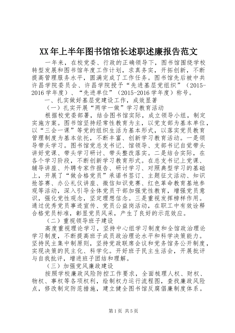 XX年上半年图书馆馆长述职述廉报告范文_第1页