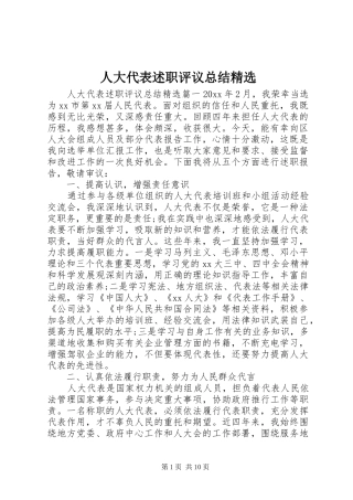 人大代表述职评议总结精选