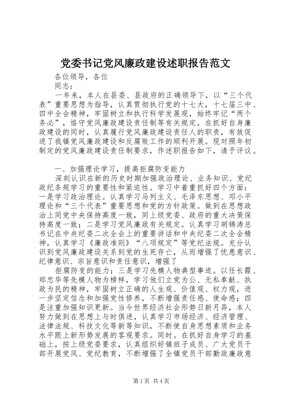 党委书记党风廉政建设述职报告范文_第1页