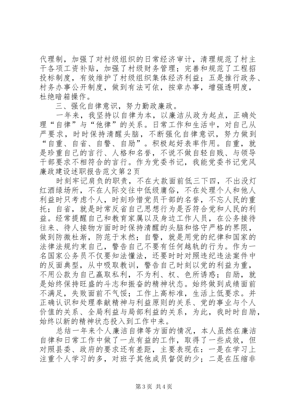 党委书记党风廉政建设述职报告范文_第3页