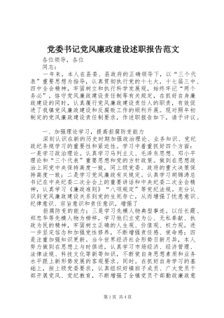 党委书记党风廉政建设述职报告范文