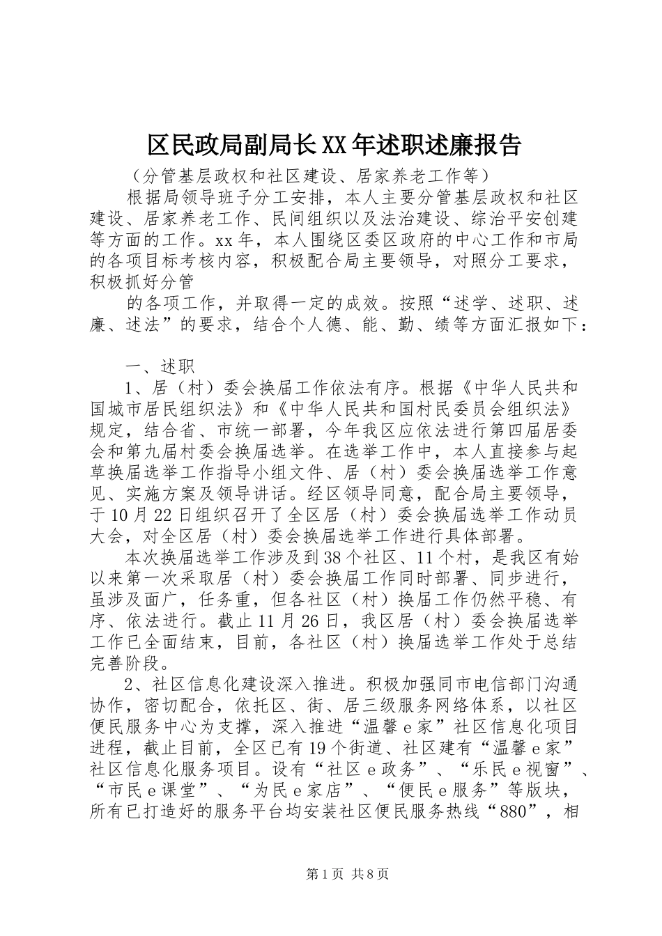 区民政局副局长XX年述职述廉报告_第1页
