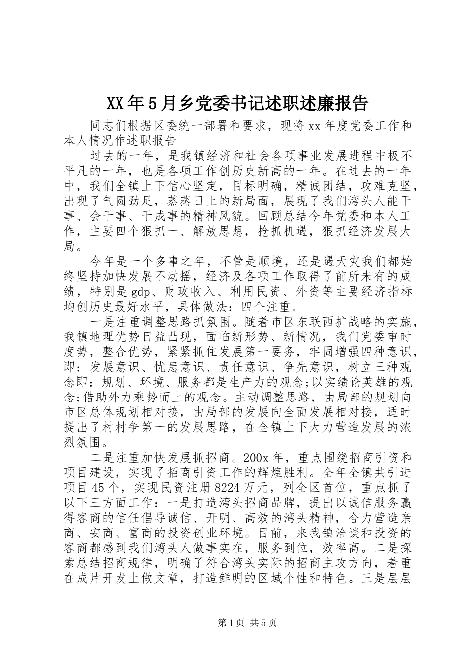 XX年5月乡党委书记述职述廉报告_第1页