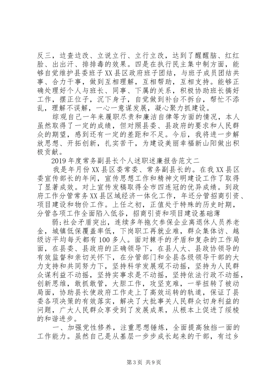 XX年8月常务副县长个人述职述廉报告范文_第3页