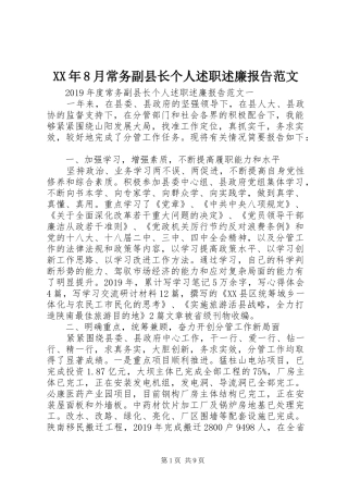 XX年8月常务副县长个人述职述廉报告范文